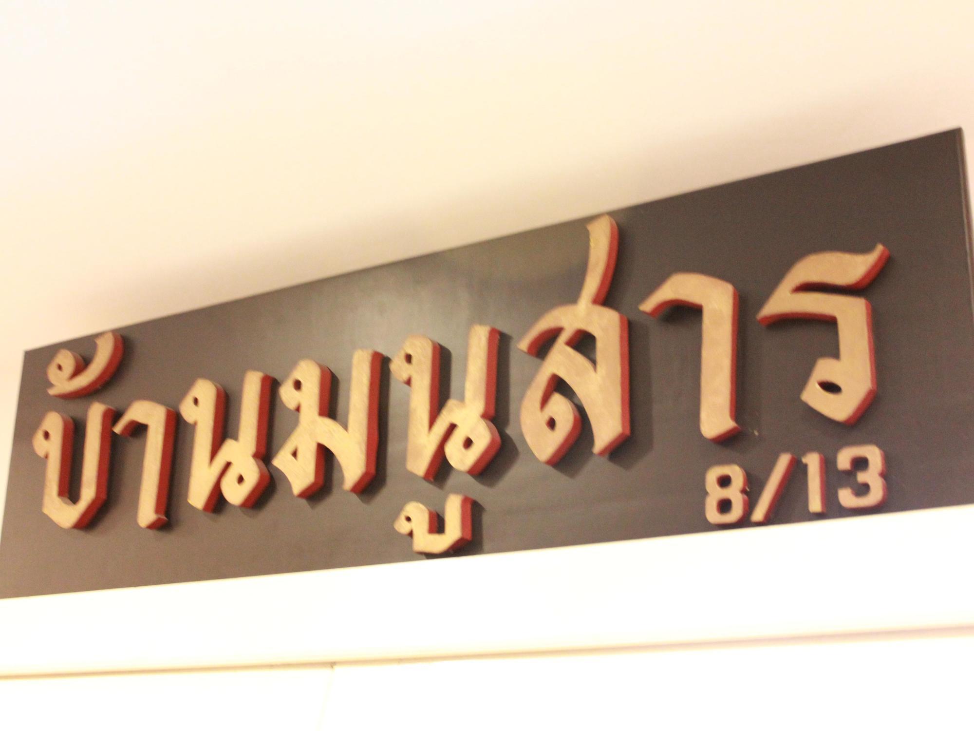 Baan Manusarn Bed & Breakfast Bangkok Dış mekan fotoğraf